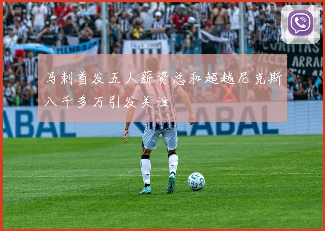 马刺首发五人薪资总和超越尼克斯八千多万引发关注