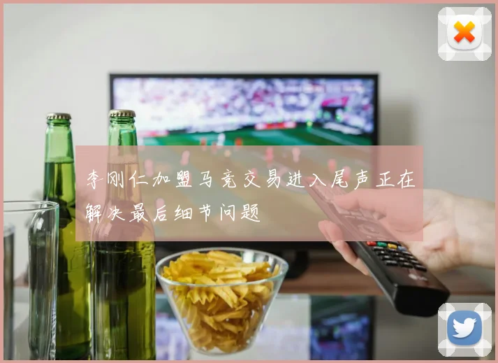 李刚仁加盟马竞交易进入尾声正在解决最后细节问题