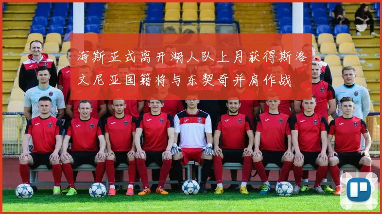 海斯正式离开湖人队上月获得斯洛文尼亚国籍将与东契奇并肩作战