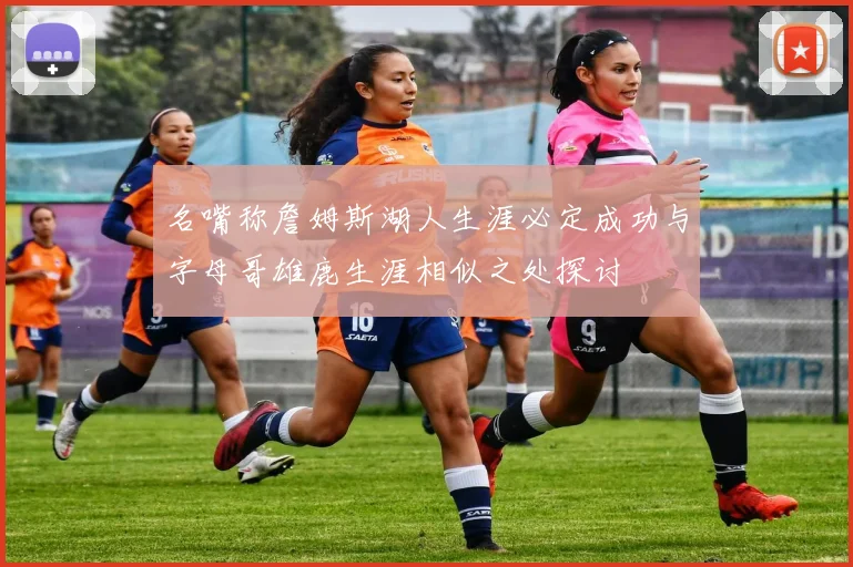 名嘴称詹姆斯湖人生涯必定成功与字母哥雄鹿生涯相似之处探讨