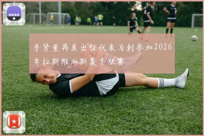 李贤重再度出征代表马刺参加2026年拉斯维加斯夏季联赛