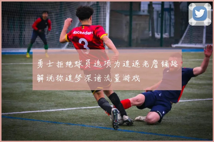 勇士拒绝球员选项为追逐老詹铺路解说称追梦深谙流量游戏