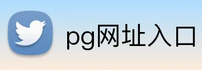 pg网址入口 Logo